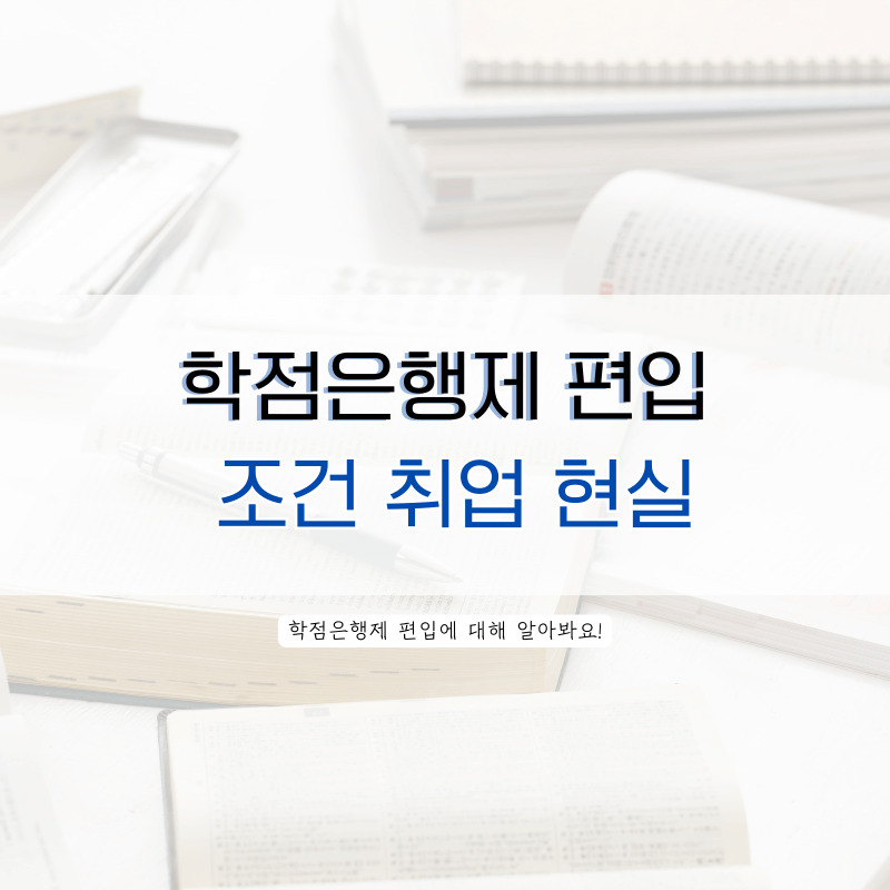 학점은행제-편입-조건-취업-현실