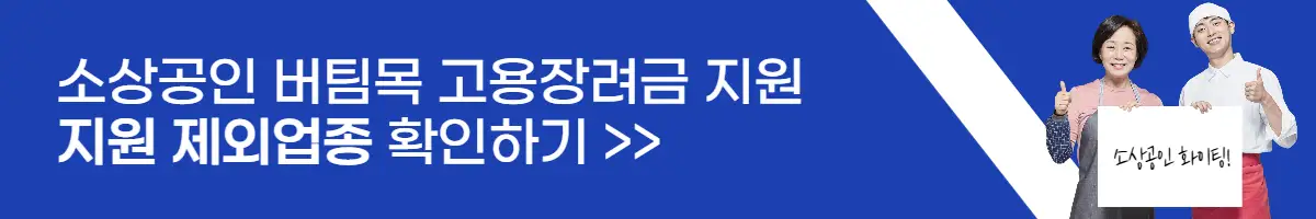 소상공인 버팀목 고용장려금