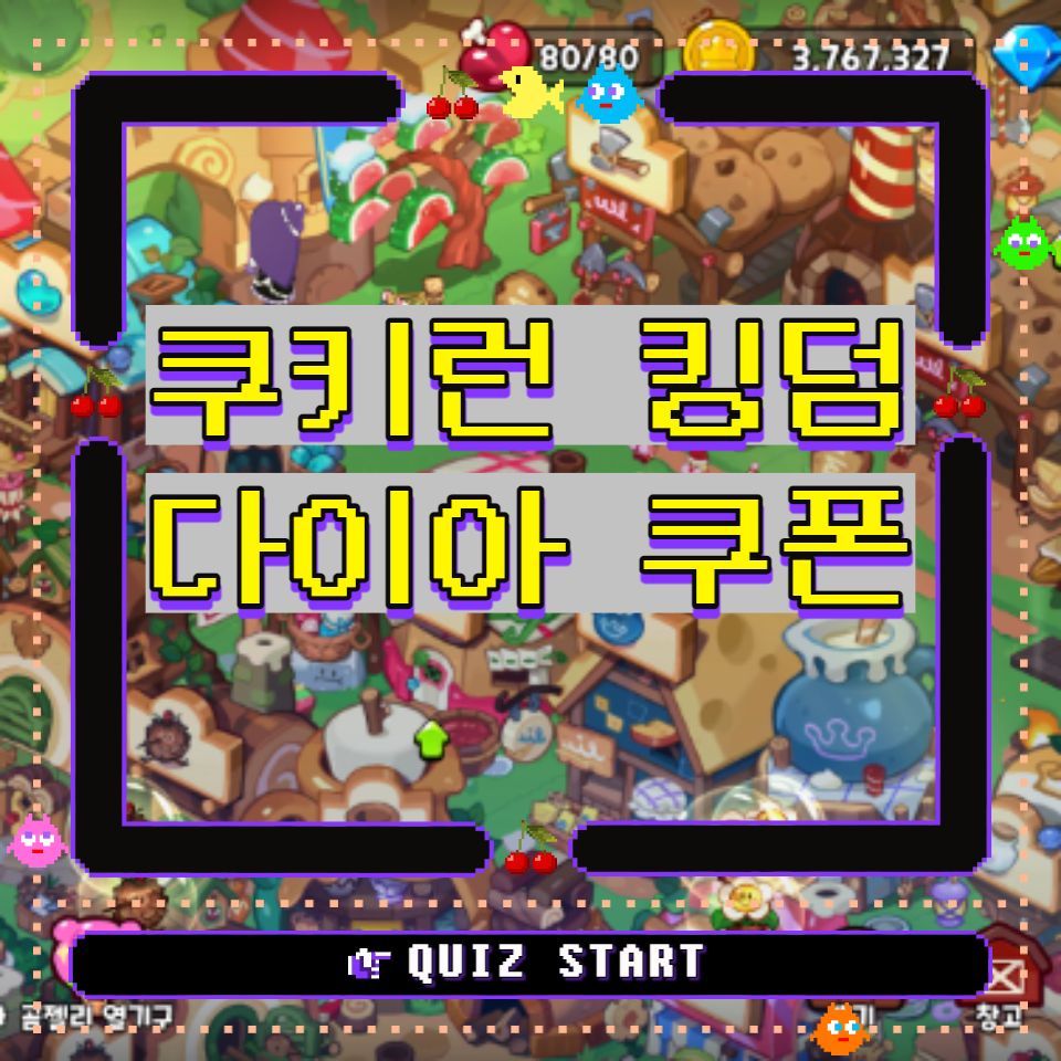  쿠키런 킹덤 크리스탈/다이아 무료 쿠폰 공유 