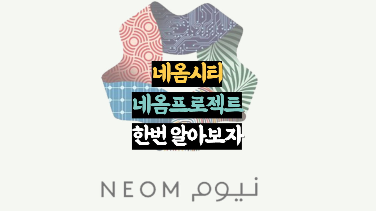  초거대 도시건설 프로젝트 네옴 시티. 더 라인, 트로제나, 옥사곤