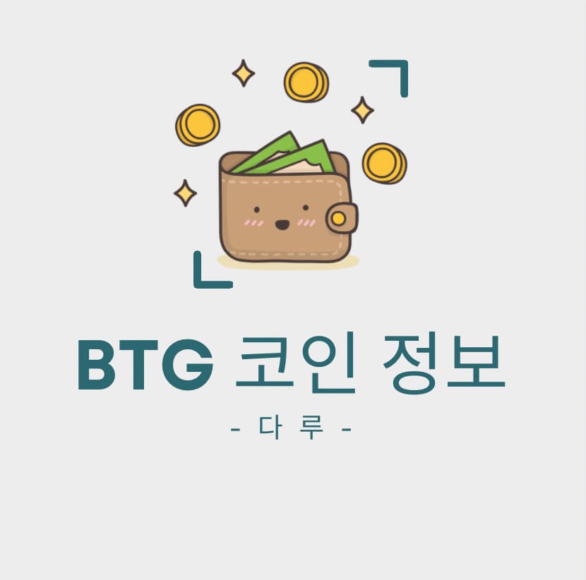  비트코인골드(BTG)코인 정보 및 전망