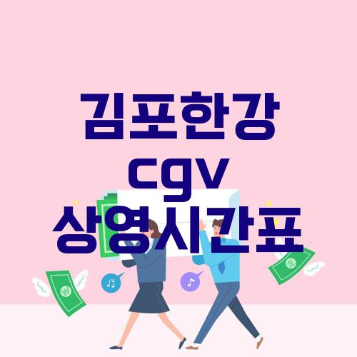김포한강 cgv 상영시간표