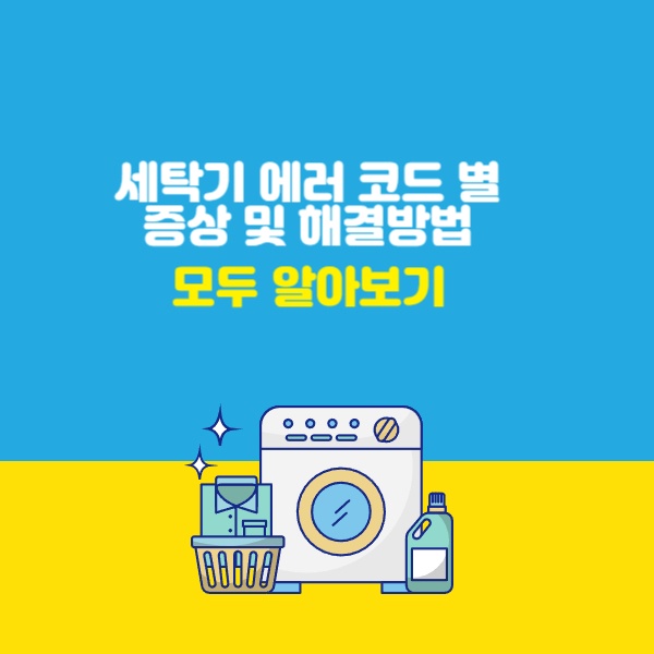  세탁기 에러 코드 별 증상, 해결방법, 동파 예방방법 알아보기