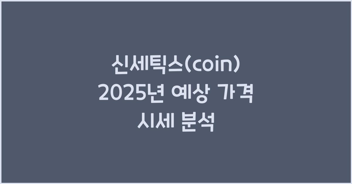 신세틱스(coin) 2025년 예상 가격 시세