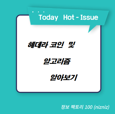  헤데라 코인 및 알고리즘 알아보기