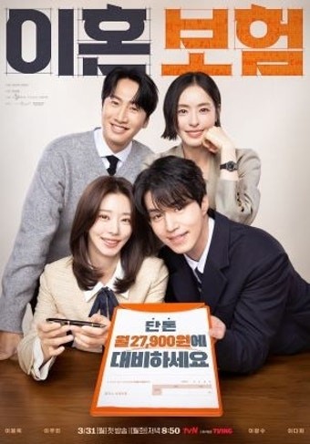 이혼보험 드라마 포스트