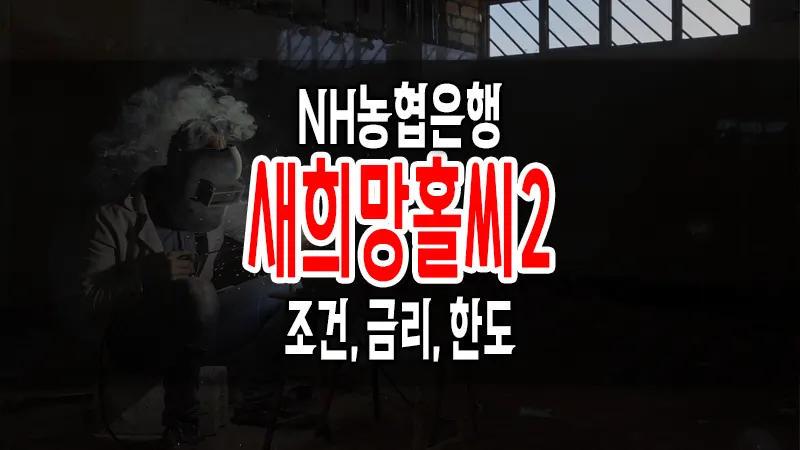 NH농협은행 모바일 새희망홀씨Ⅱ