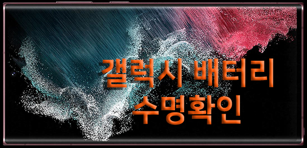 갤럭시 배터리 수명확인