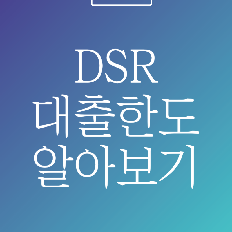 DSR이란? 대출한도 결정 기준 계산법