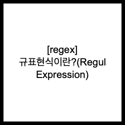  [regex] 정규표현식이란?(Regular Expression)