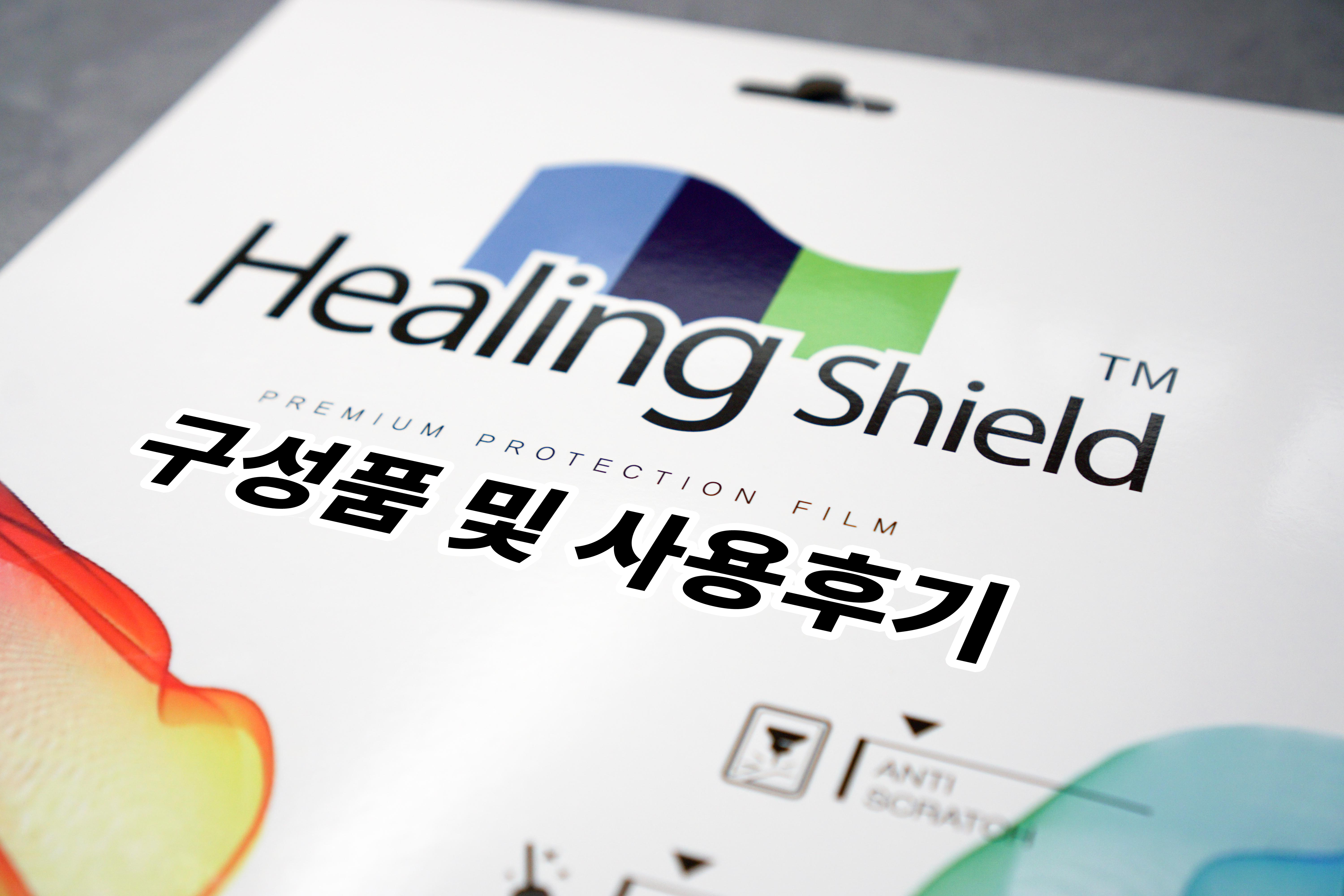  갤럭시탭 S6 라이트 힐링쉴드 종이질감 필름 구성품 및 사용후기