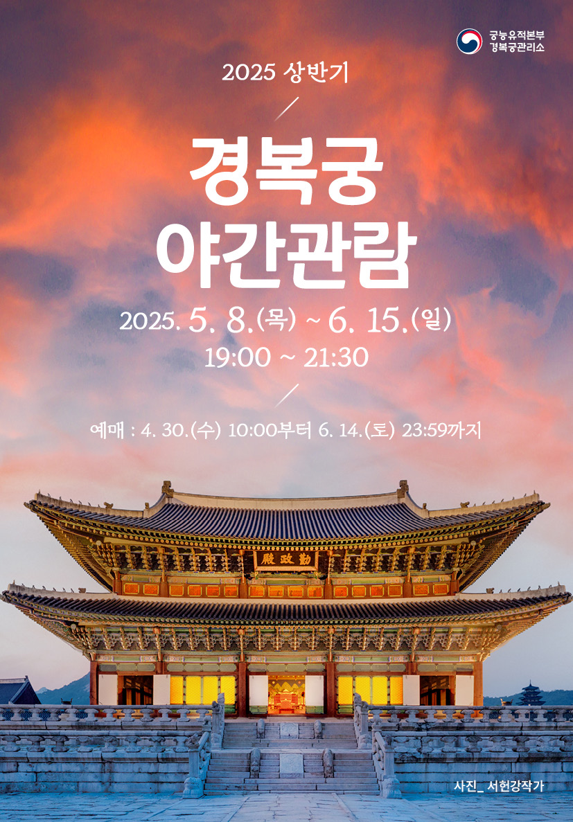 서울 야경 명소 1위, 경복궁 밤투어