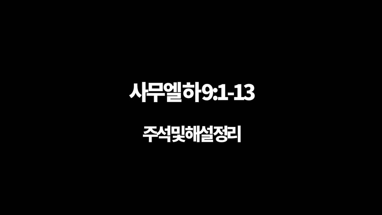 사무엘 하 9장 1절-13절&#44; 주석 및 해설 정리