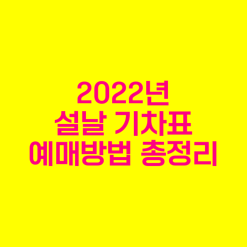 2022년 설날 기차표, 예매 설날기차표예매srt, 2022년 설날 기차표 예매, 설날 기차표 예매, 코레일 설날 기차표 예매, 설날 ktx기차표 예약, 코레일 기차표 예매방법, 코레일 기차표 예약, 설 기차예매