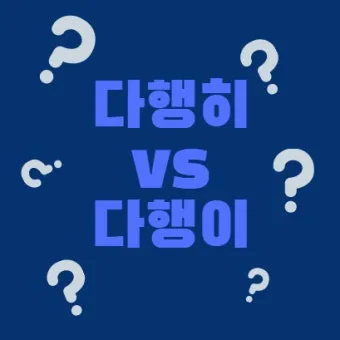 다행히 다행이 다행히도 다행이다 맞춤법_4