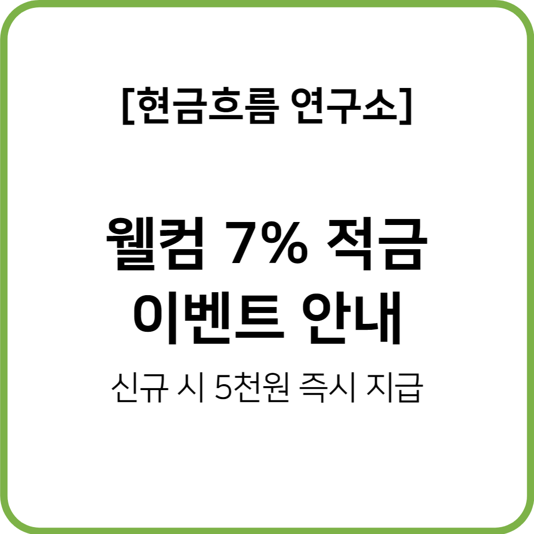  웰컴저축은행 신규 적금 고금리 이벤트! (추천인 입력 시 신규고객 5천원 지급! WBNRAE0 )