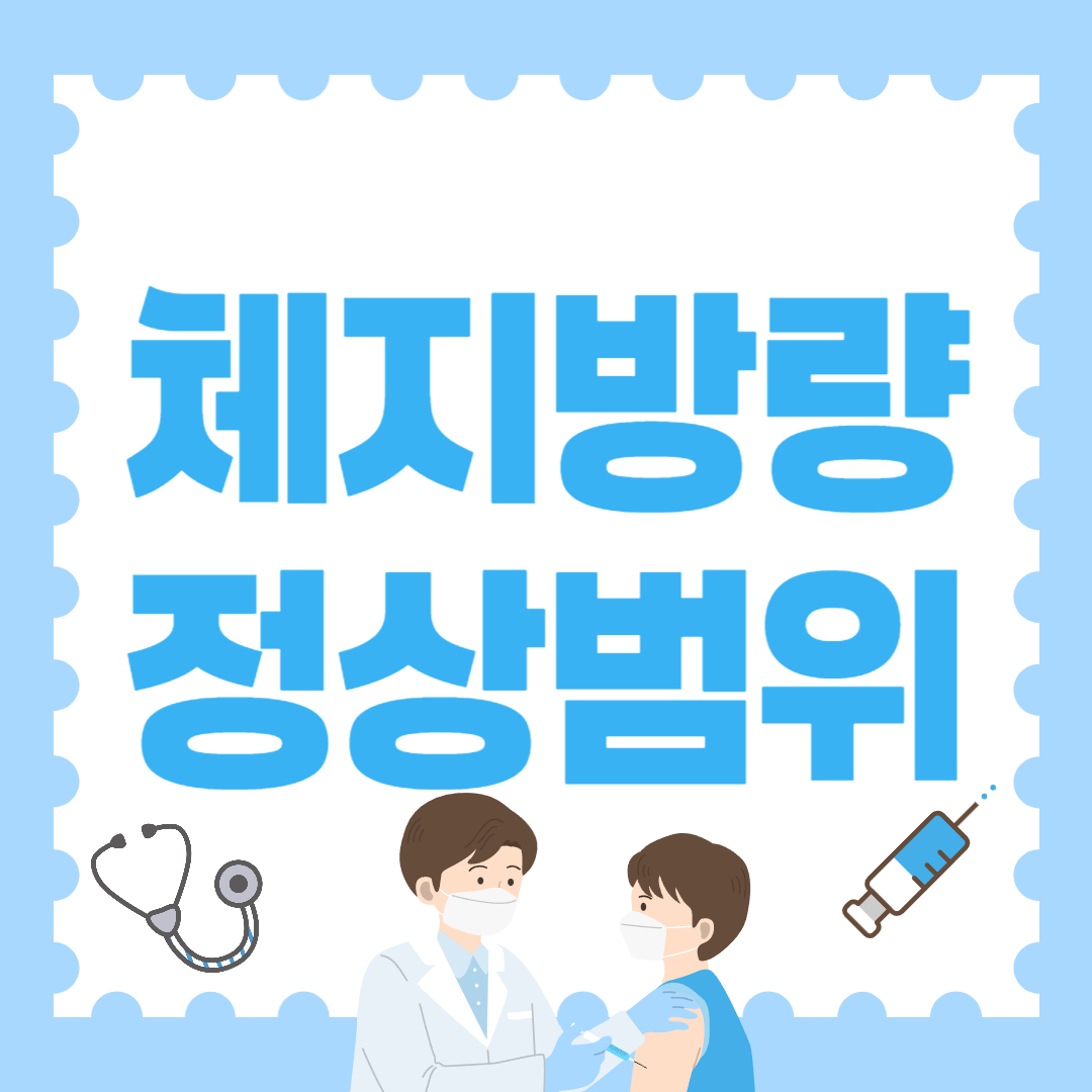 체지방량 정상범위 상세표