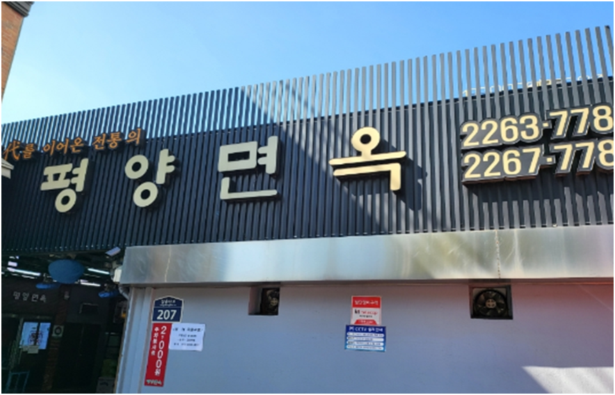 평양면옥
