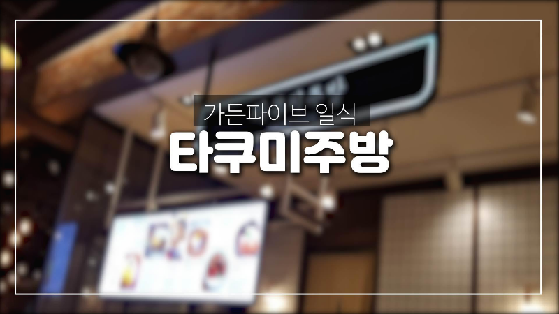  장지역 가든파이브-오늘 뭐먹지? 일식 타쿠미주방