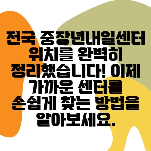 전국 중장년내일센터 위치를 완벽히 정리했습니다! 이제 가까운 센터를 손쉽게 찾는 방법을 알아보세요.