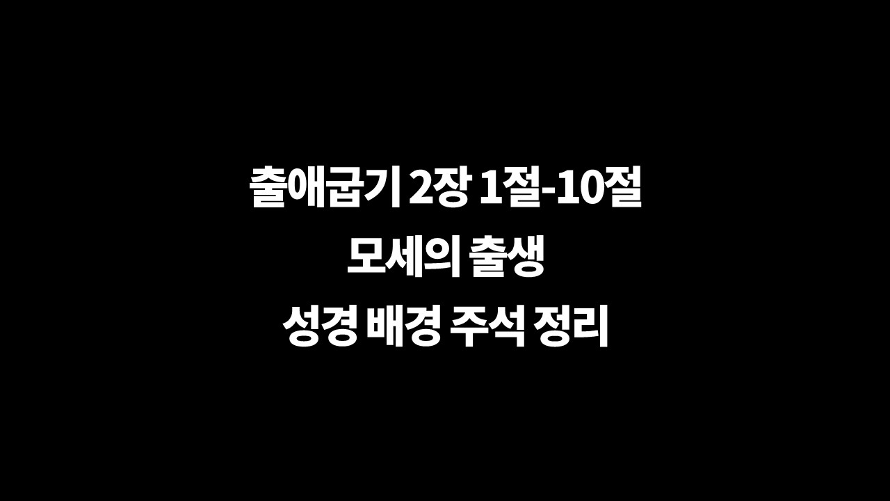 성경배경주석,출애굽기2장1절10절,모세의출생,물에서건져내다,매일성경,갈대상자,수사학,궁전학문