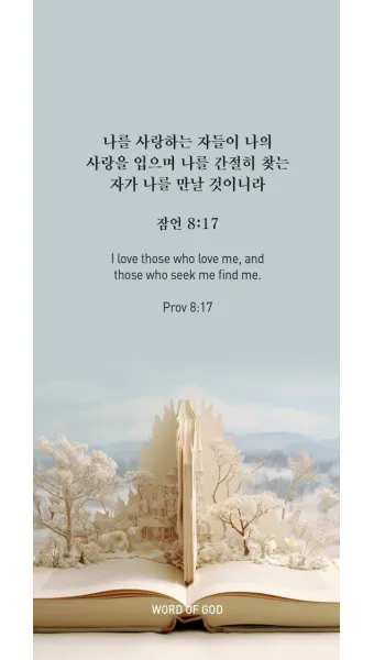 잠언 3장 5절 읽기 - 너는 마음을 다하여 여호와를 신뢰하고 네 명철을 의지하지 말라_6