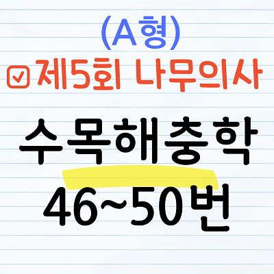 나무의사 5회 A형 수목해충학 46~50 번