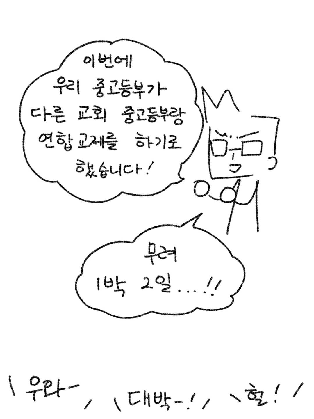 다른 중고등부랑 연합교제