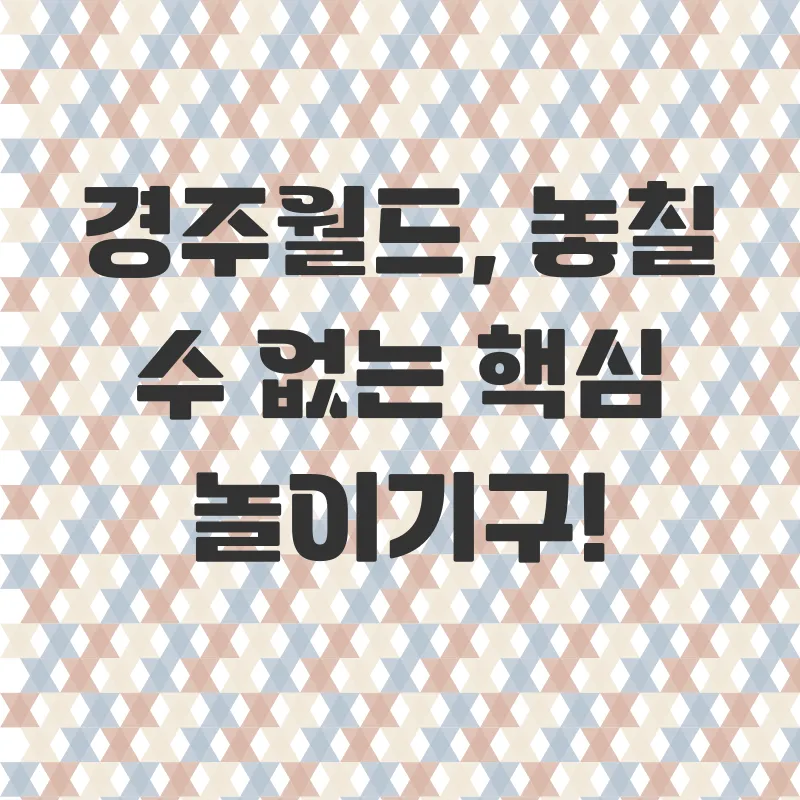 경주월드 방문 후기_3