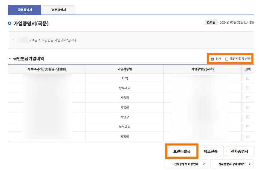 국민연금공단 홈페이지에서 국민연금 가입 내역이 나온 모습