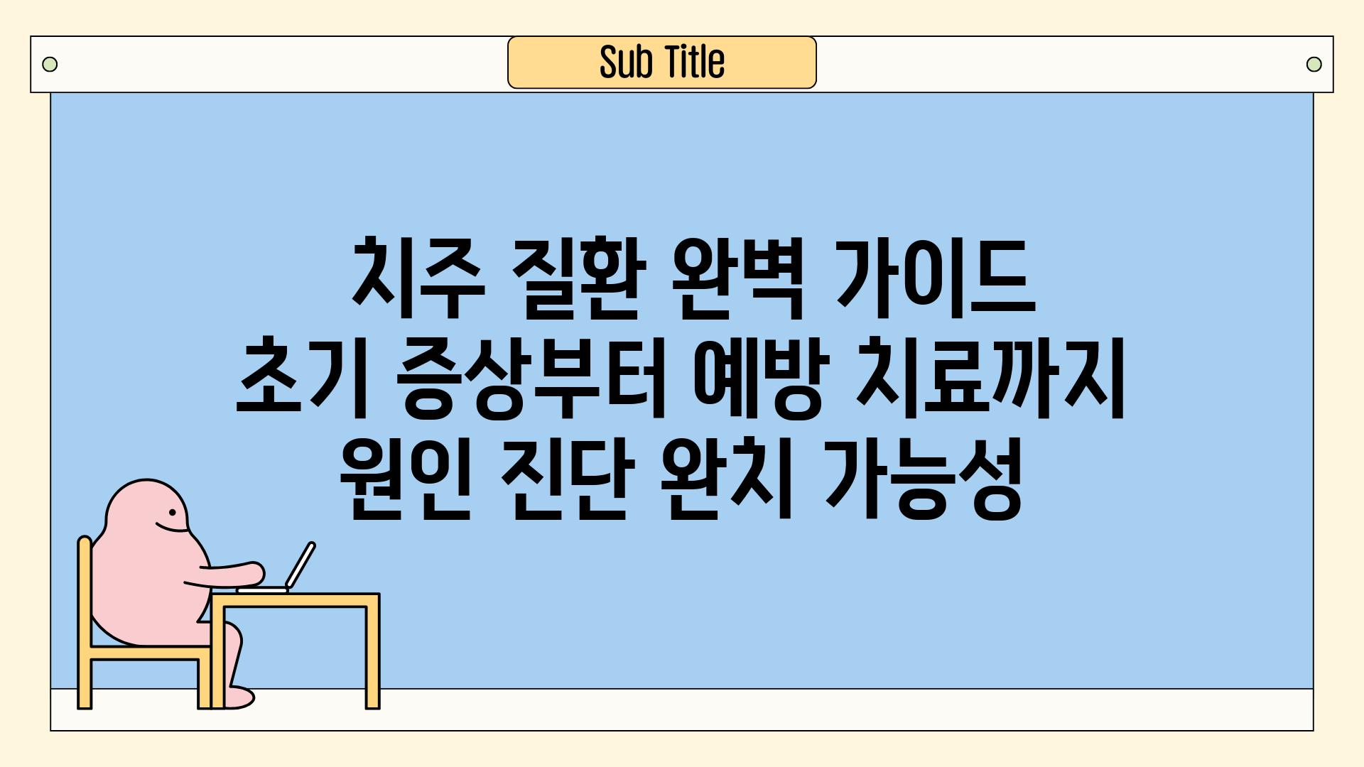 ## 치주 질환 완벽 가이드| 초기 증상부터 예방, 치료까지 | 원인, 진단, 완치 가능성