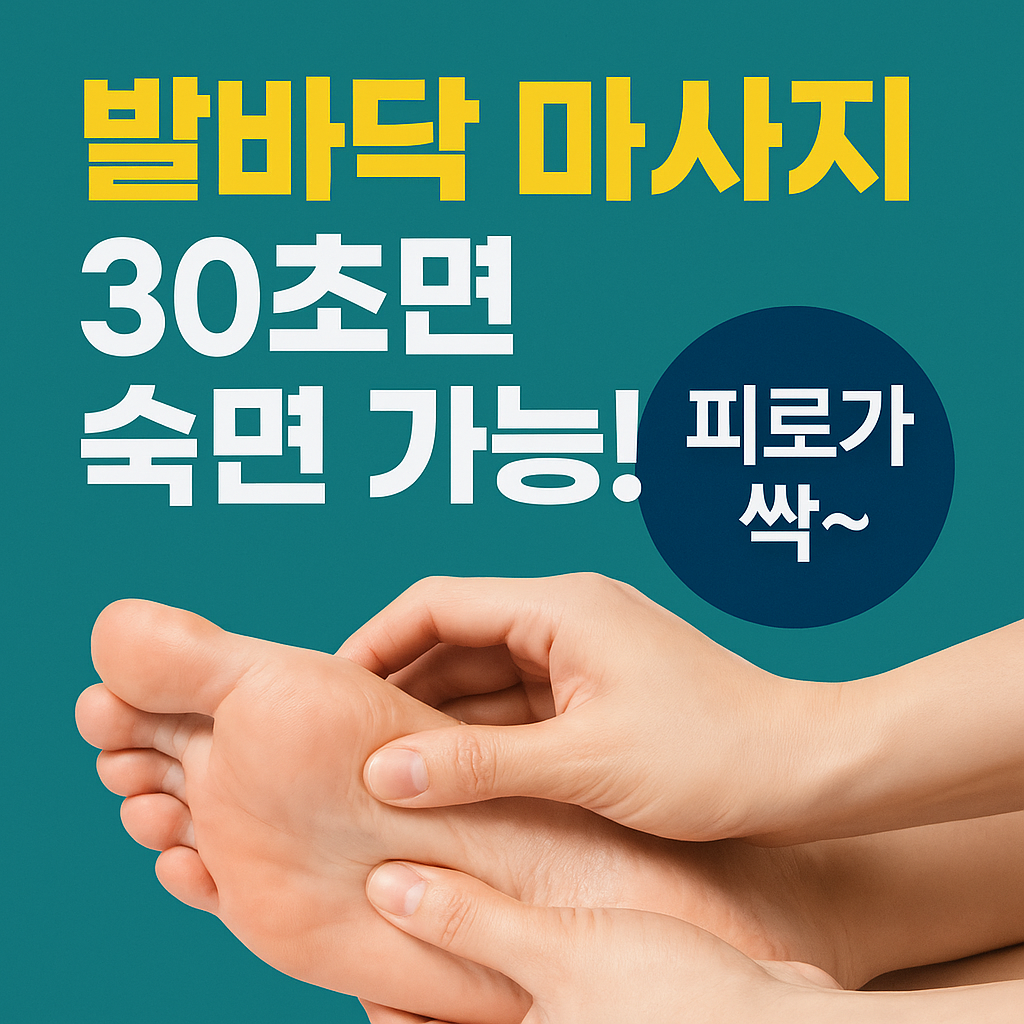 발 마사지 숙면 피로회복