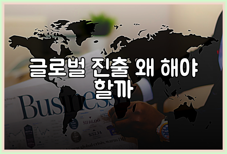 글로벌 진출 왜 해야 할까