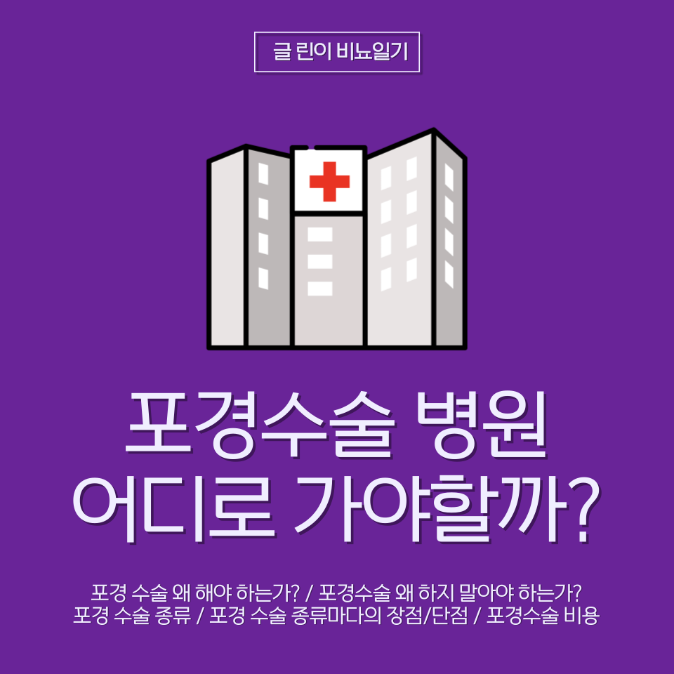  포경수술 병원 어디로 가야할까?