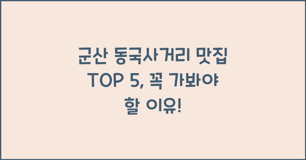 군산 동국사거리 맛집 TOP 5