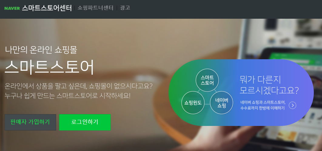  네이버스마트 스토어 이야기 - 스마트 스토어 개설 및 탈퇴하기
