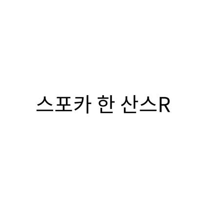  [고딕체]스포카 한 산스R 폰트 다운로드(제작 : 스포카)