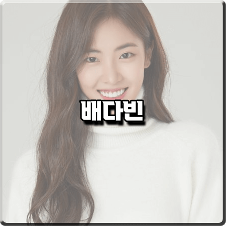  배우 배다빈 프로필 및 작품활동 :: 나이/소속사/영화/드라마 등 정리