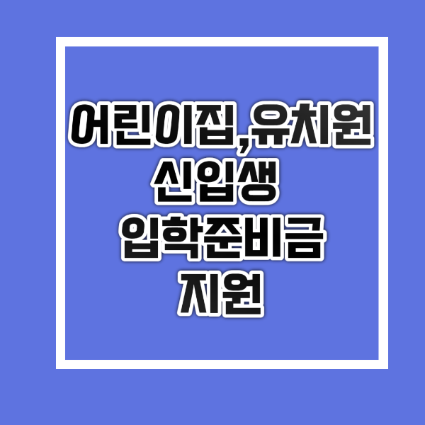  어린이집,유치원 신입생 입학준비금 지원 신청방법