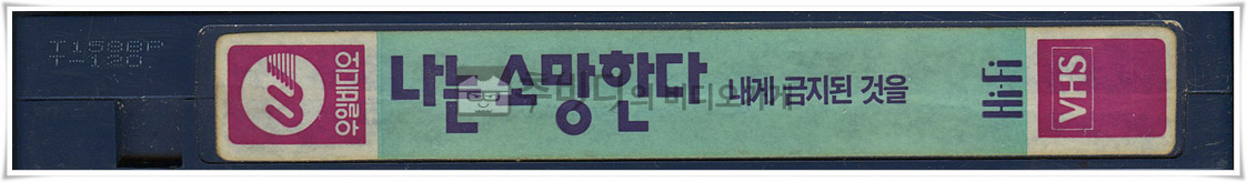 나는소망한다내게금지된것을-비디오테이프 옆면