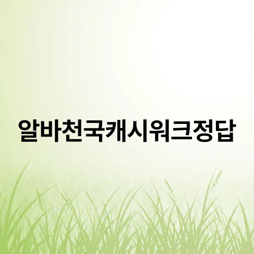 알바천국캐시워크정답