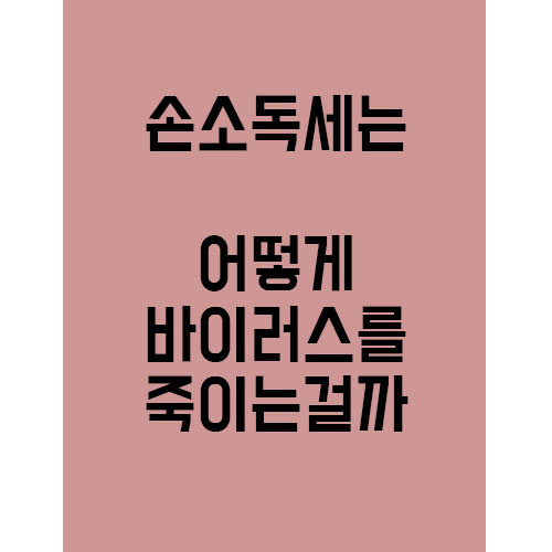  코로나로 인해 일상 속 필수품인 손소독제, 과연 효능과 원리는?