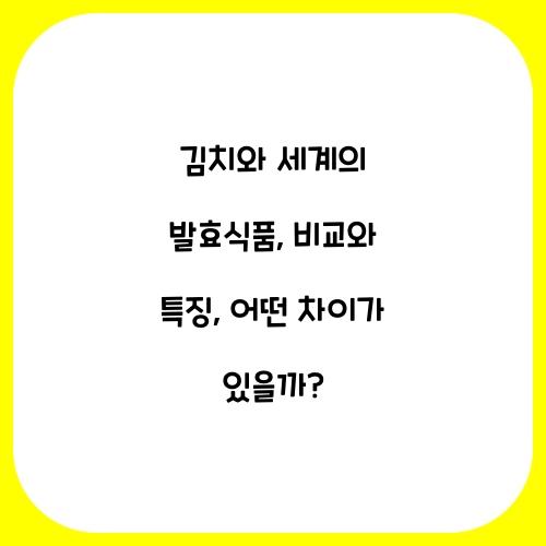 김치와 세계의 발효식품: 비교와 특징