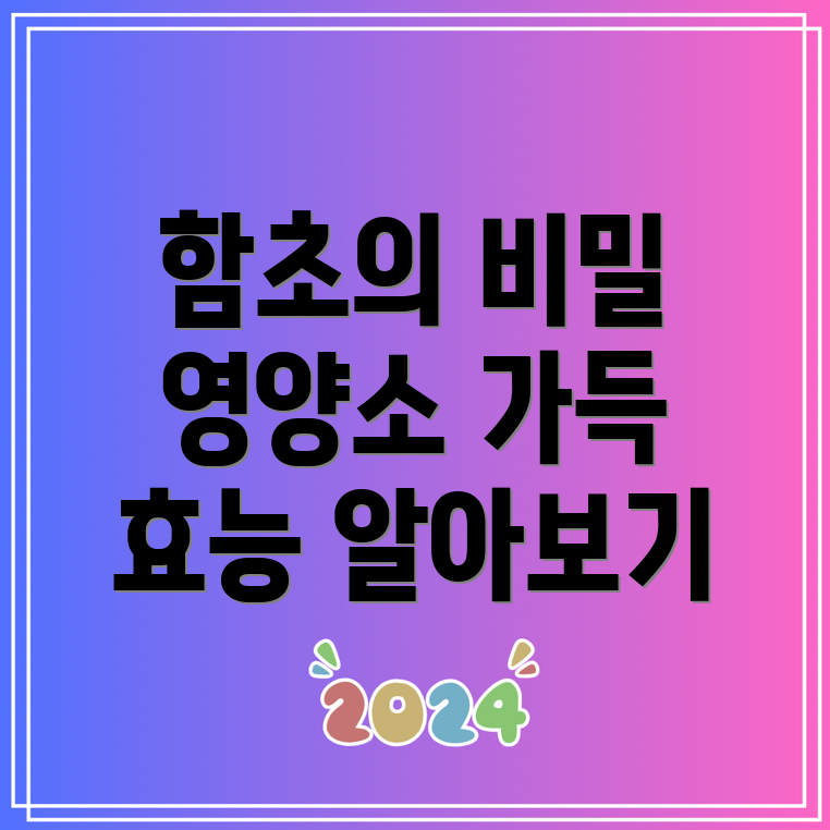 함초