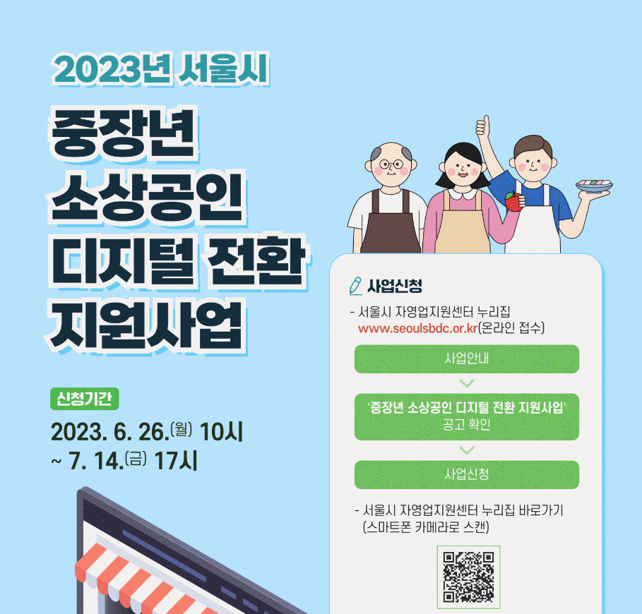  2023년 하반기 중장년 소상공인 디지털 전환 희망자 모집을 시작합니다(6.26~7.14)