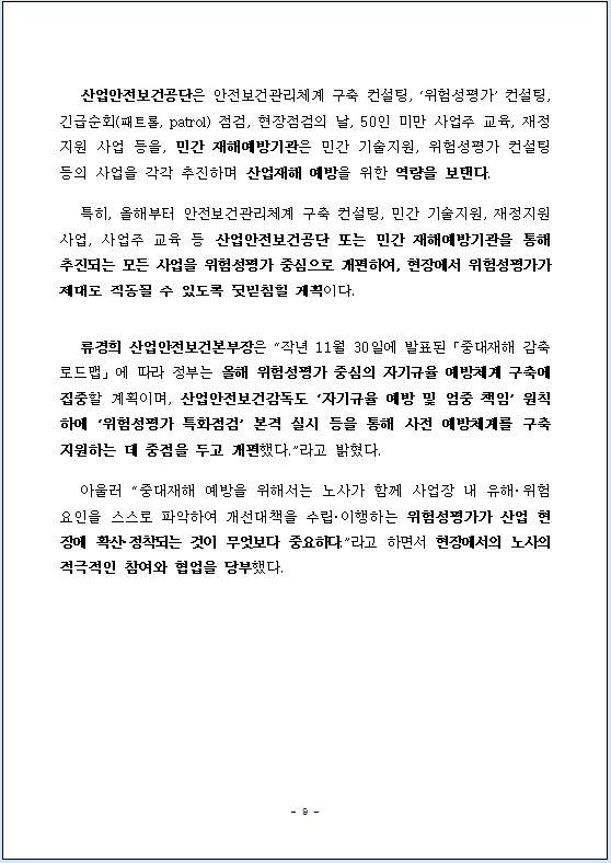 고용노동부_보도자료_산업안전보건감독종합계획9