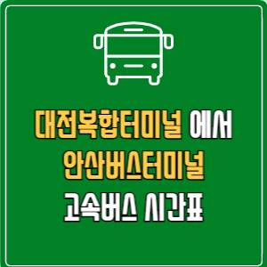 대전복합터미널에서 안산버스터미널 고속버스 시간표 요금 예매