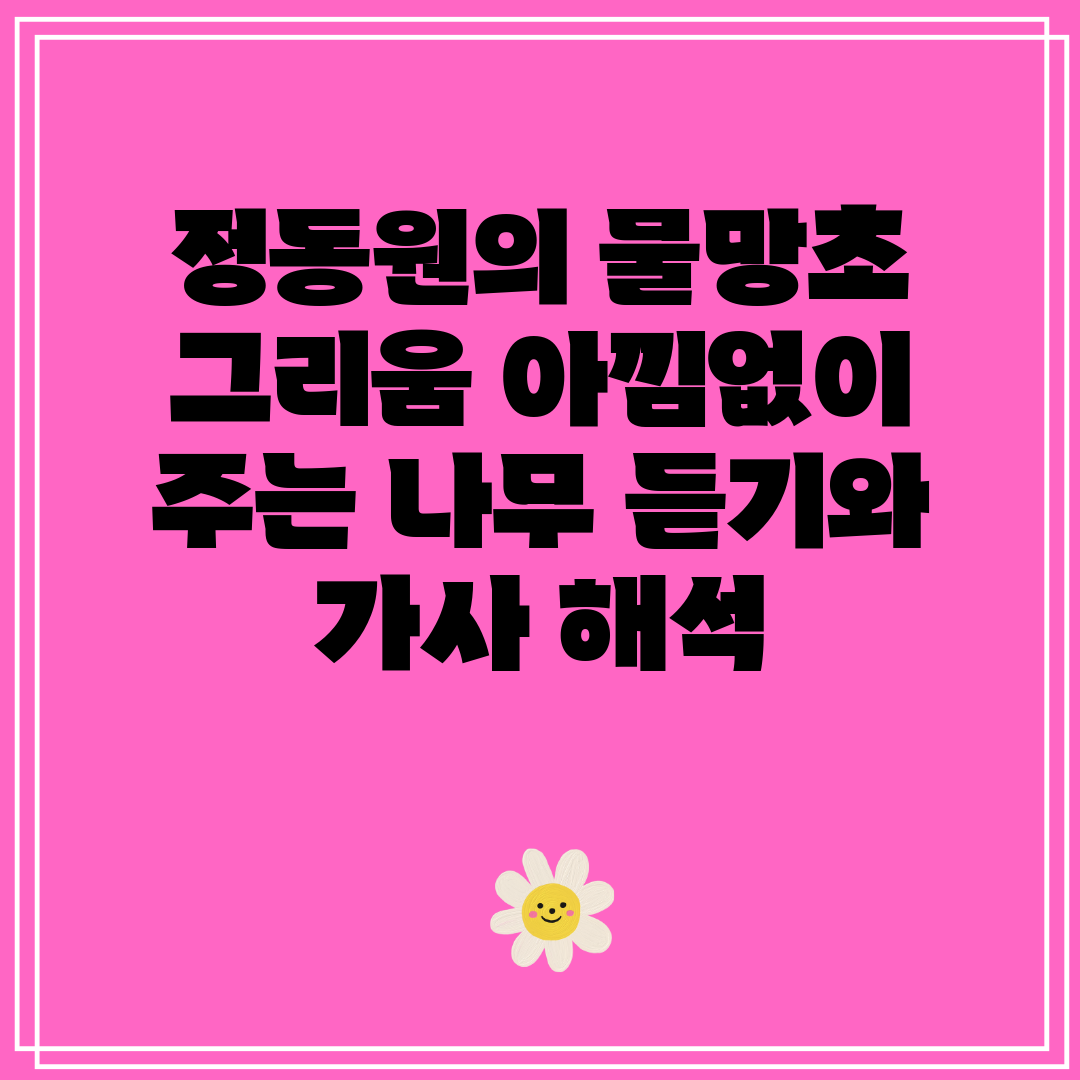 정동원의 물망초 그리움 아낌없이 주는 나무 듣기와 가사
