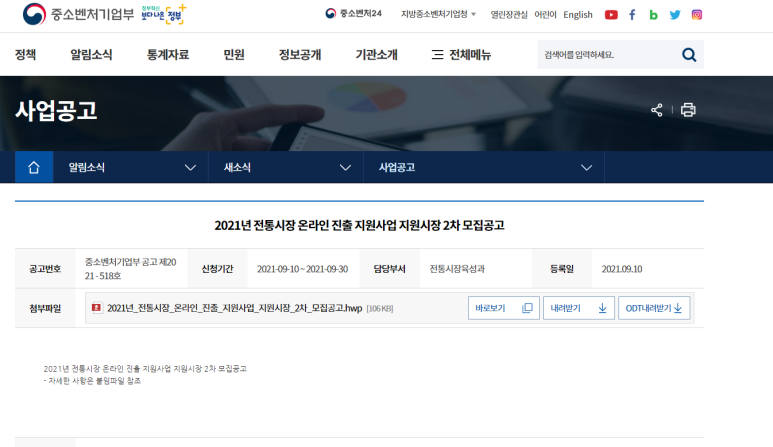  2021년 2차 전통시장 온라인 진출 지원사업 지원시장 모집 공고 (중소벤처기업부)