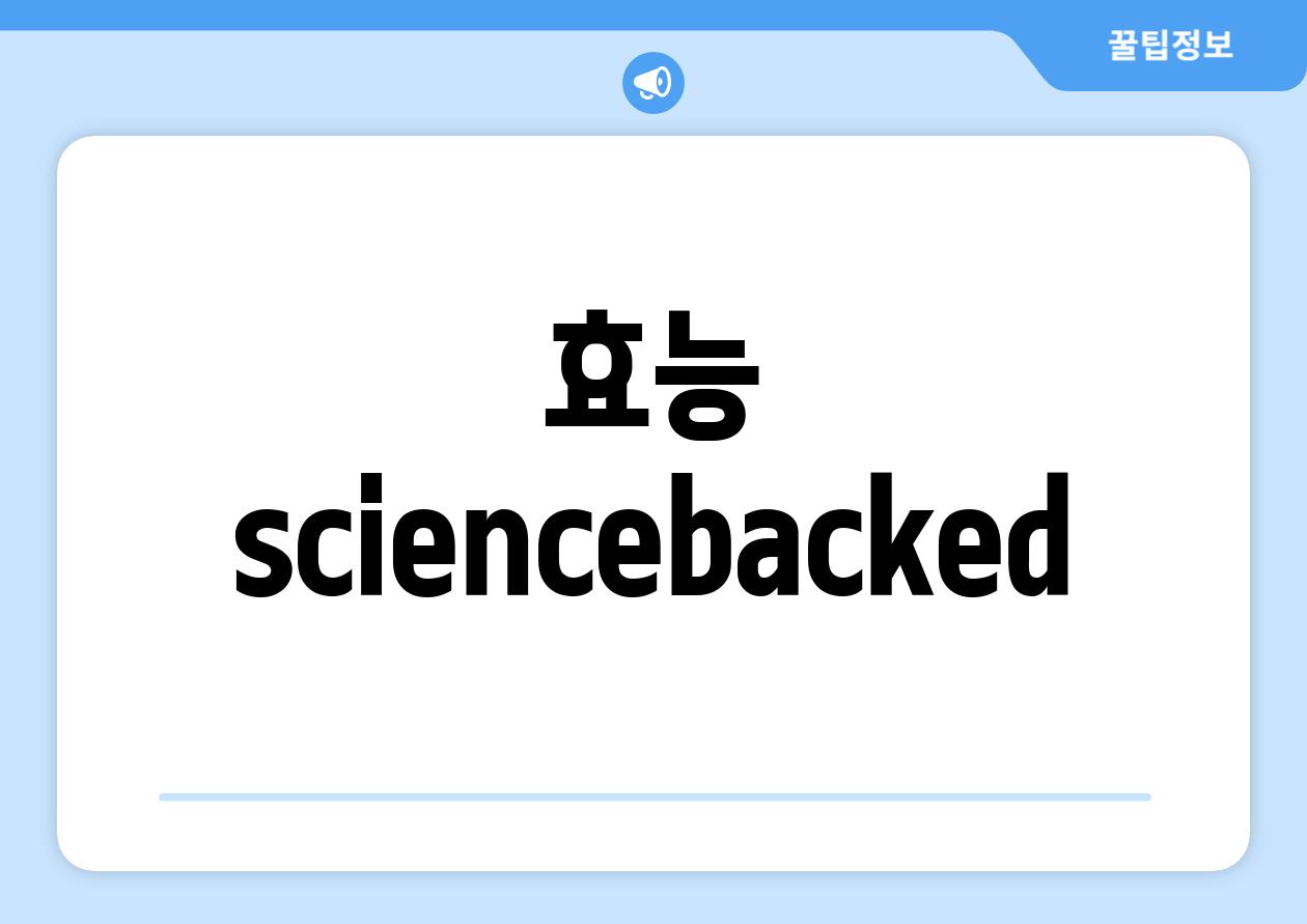 효능 science-backed